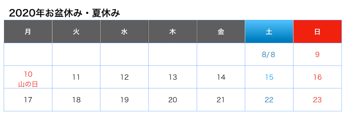 2020年お盆休みカレンダー